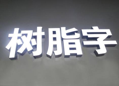 泸溪县制作发光字尺寸大小有限制吗？最小尺寸是多少？