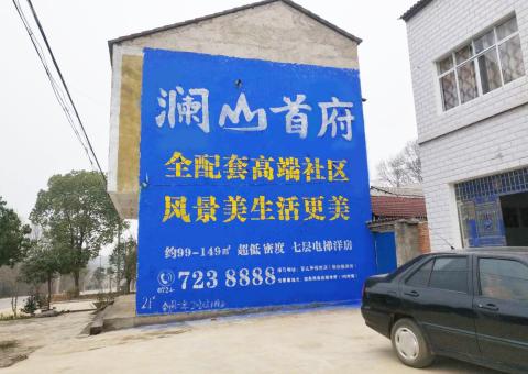 泸溪县农村墙体广告 最贴近三四级市场消费终端的广告形式