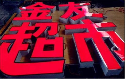 泸溪县外露发光字的特点