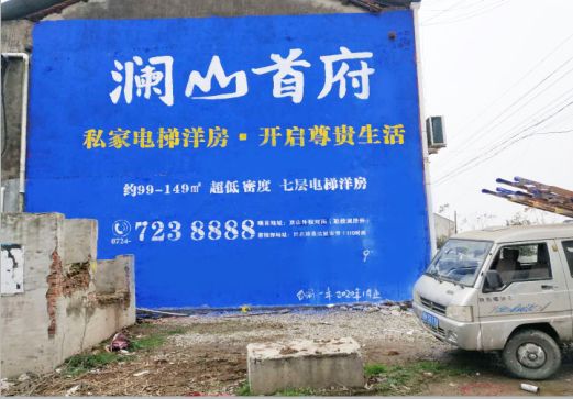 泸溪县澜山首府墙体广告