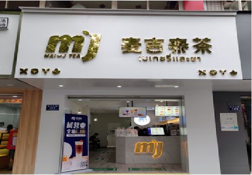泸溪县奶茶店招牌怎么做好看？