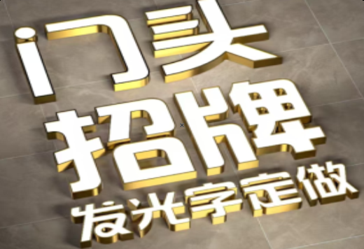 泸溪县发光字有哪些种类？