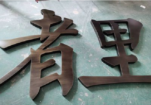 泸溪县铜字的特点以及制作工艺。
