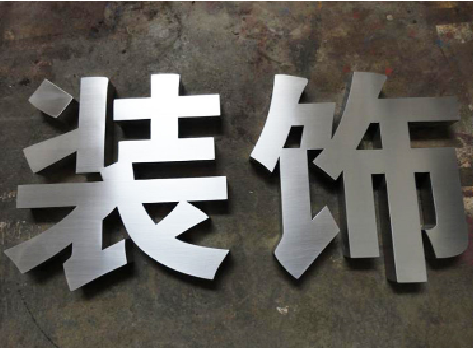 泸溪县不锈钢字的制作方法介绍