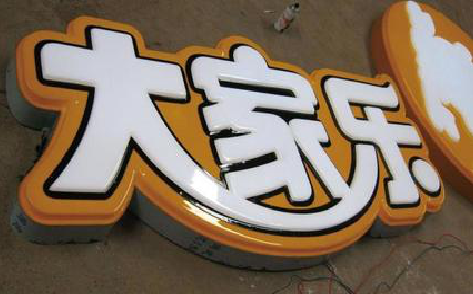 泸溪县吸塑字制作要注意的问题。