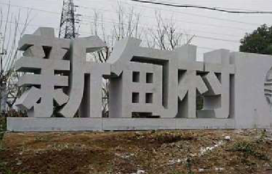 泸溪县立体字的制作方式有哪些？
