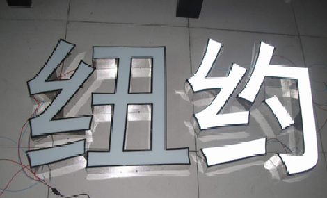 泸溪县立体发光字的制作流程以及方法。