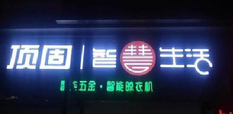 泸溪县发光字招牌设计制作的重要性。